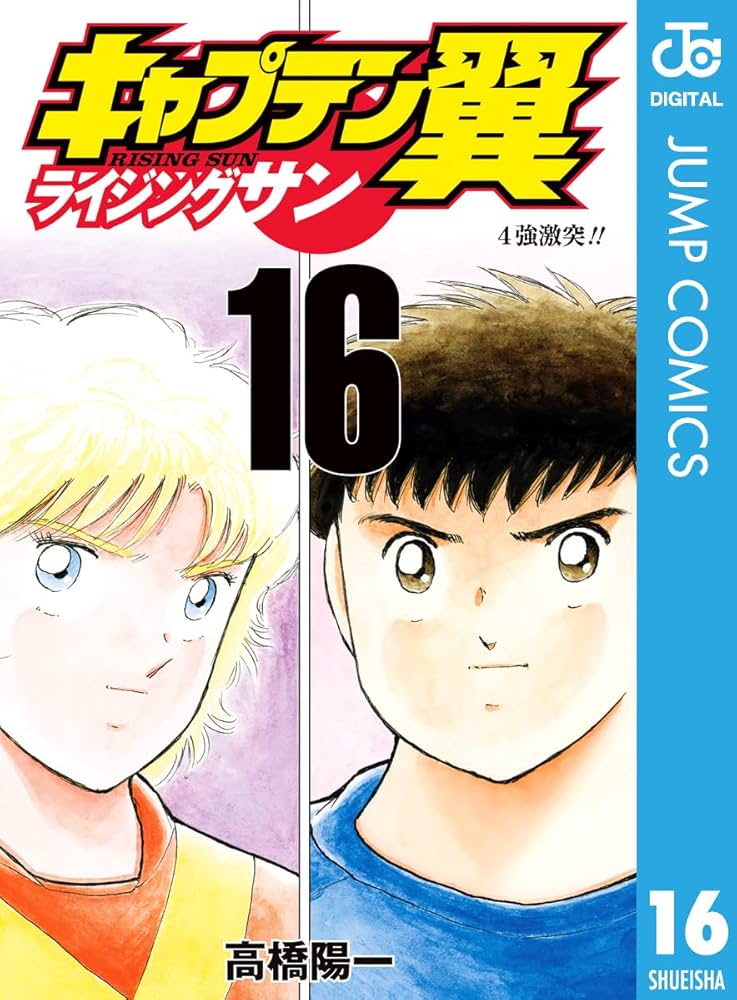Amazon.co.jp: キャプテン翼 ライジングサン 16 (ジャンプ